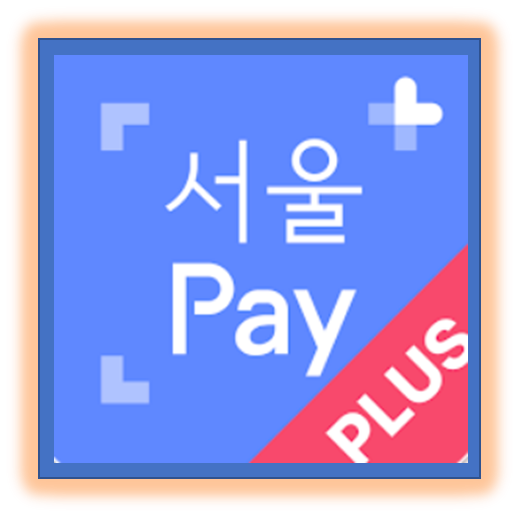 새롭게 업그레이드된 서울Pay+ 앱다운로드방법및 혜택