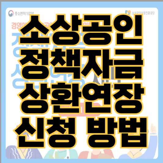 소상공인 정책자금 상환연장 신청 방법