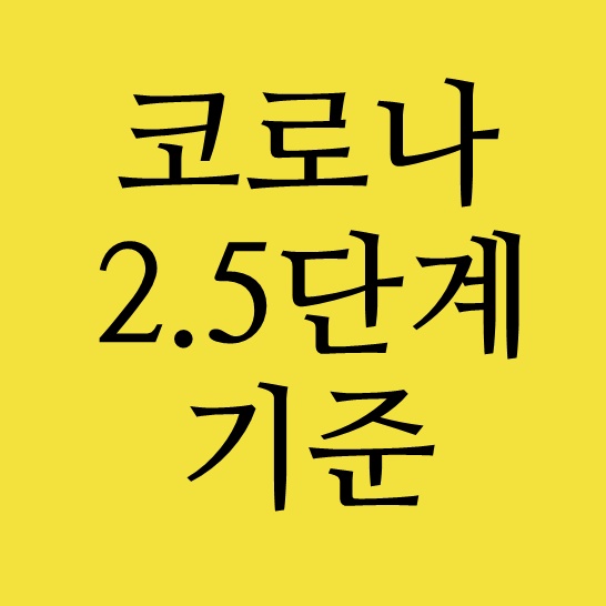  코로나 2.5단계 기준(학원, 헬스장, 카페, 결혼식, 학교)