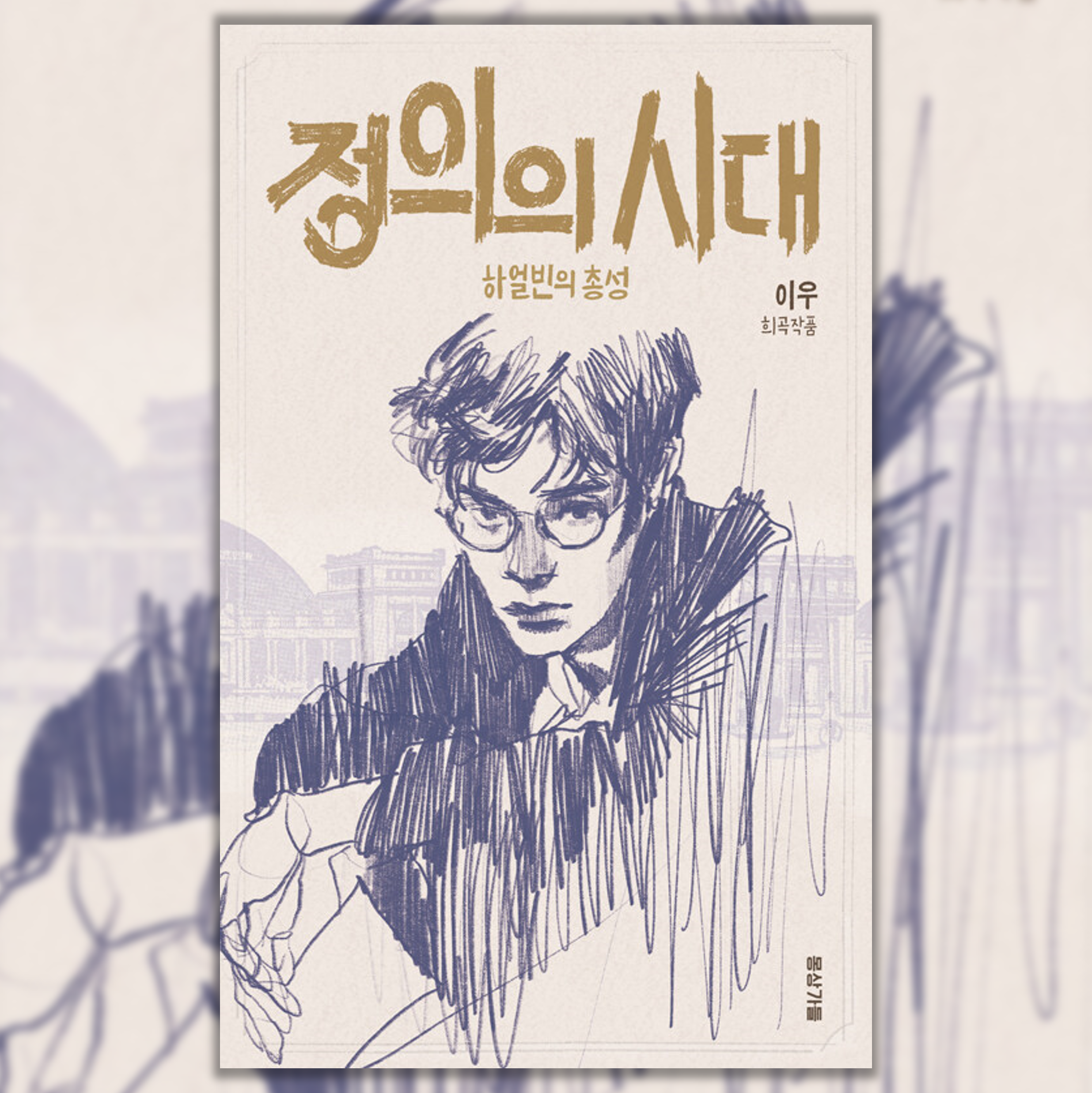  지금 우리시대에 딱 필요한 질문 / <정의의 시대> 리뷰