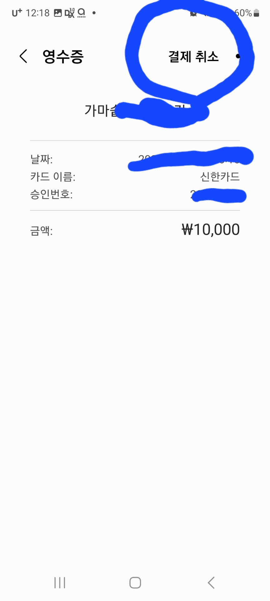 이 사진은 삼성페이 결제 취소 화면 입니다.
