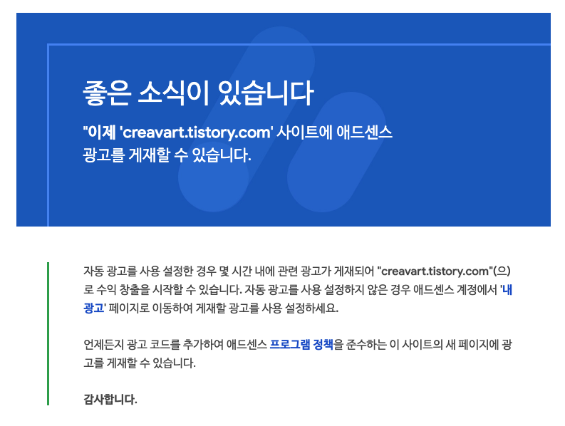  드디어 애드센스 승인이 되었습니다