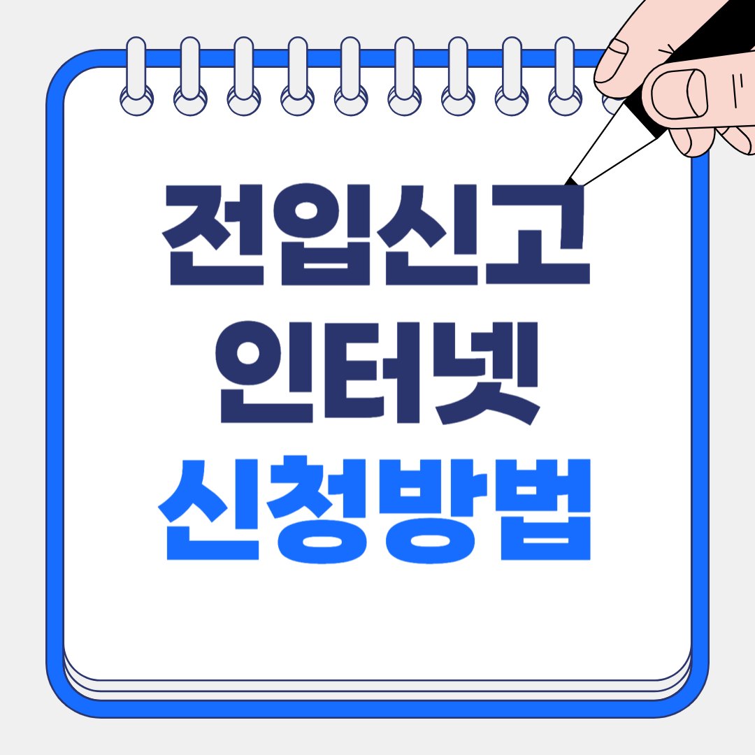 전입신고 인터넷 신청 방법 완벽 가이드 (2025년)
