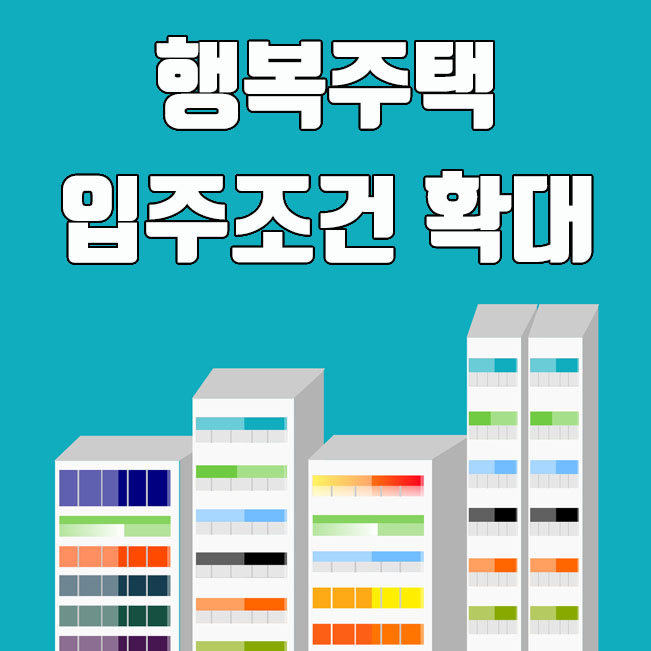  산업단지 행복주택 입주조건 자격 확대, 소득 기준 완화 내용