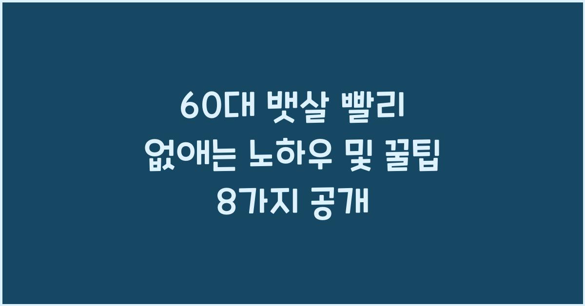 60대 뱃살 빨리 없애는 노하우 및 꿀팁 8가지