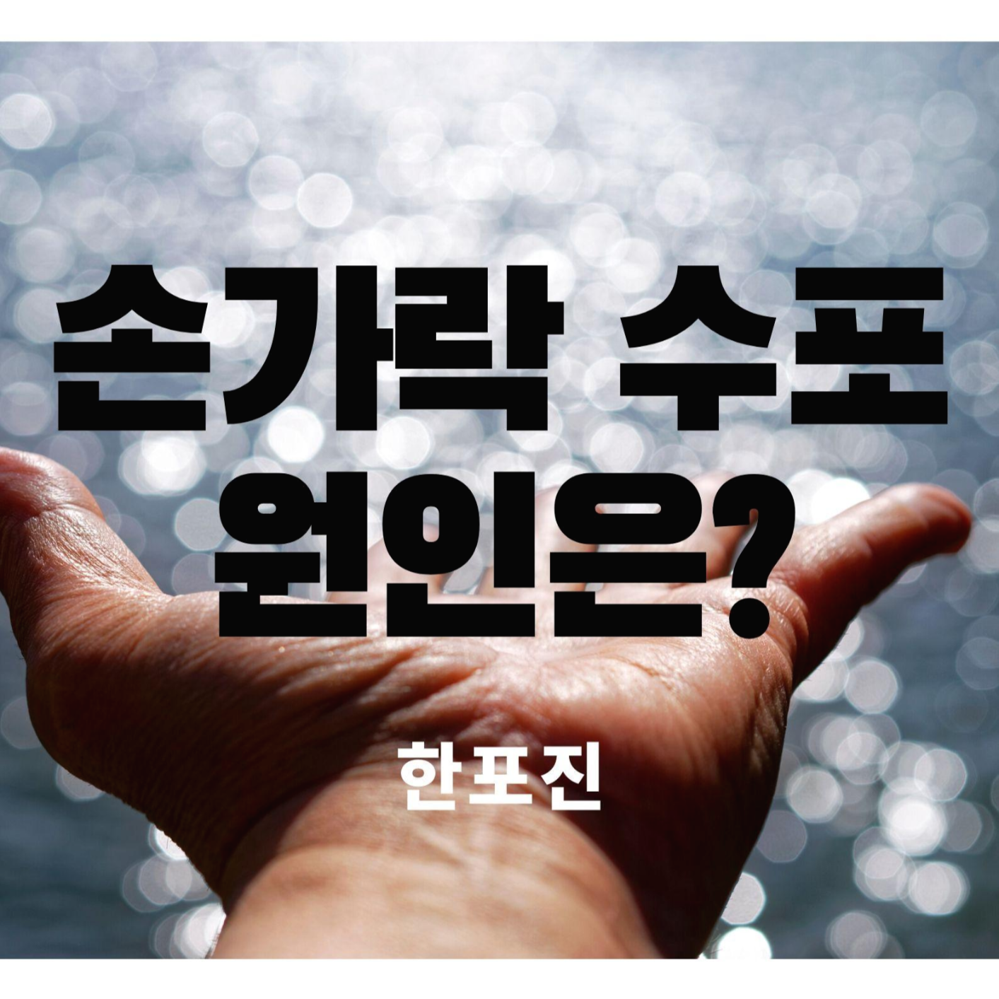  손가락 수포는 왜 생길까?