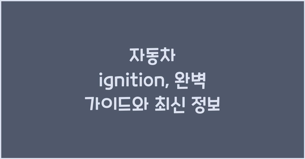 자동차 ignition