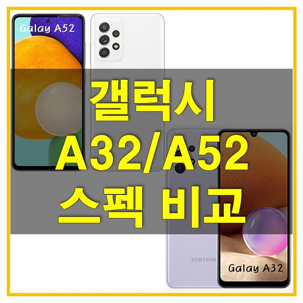  갤럭시 A52 (LTE/5G)와 갤럭시 A32 (LTE) 자급제 스펙과 성능 비교해 여러분에서 적합한 스마트폰을 여기서 합리적으로 구입해보세요!