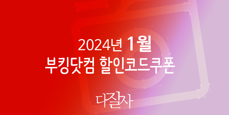 부킹닷컴 1월 프로모션코드 15% 할인 겨울방학 배낭여행 및 2월 설날호텔예약