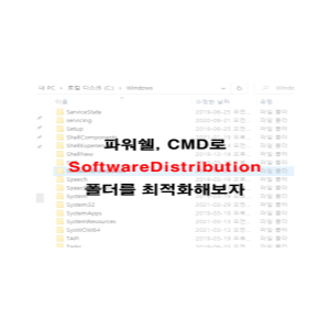  윈도우 업데이트 폴더 최적화하기 + 로그 유지 (파워쉘, CMD)