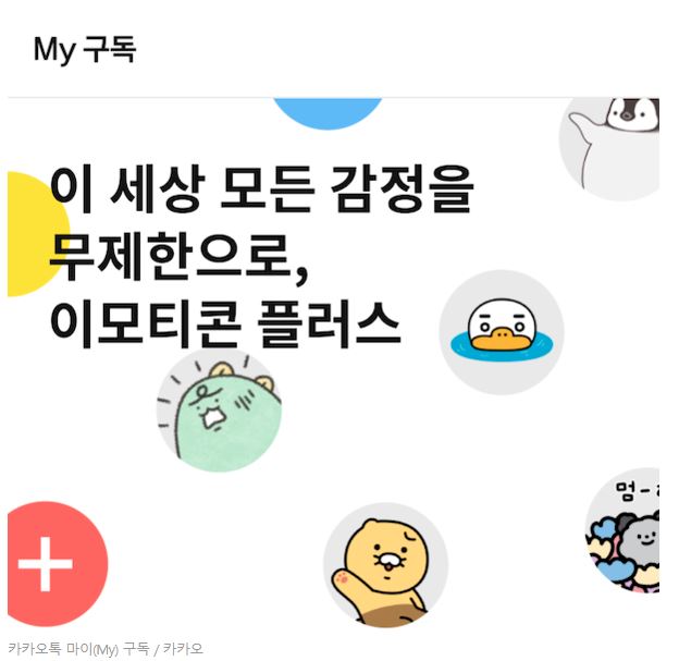  카카오톡 이모티콘 정액제로 바뀐다!
