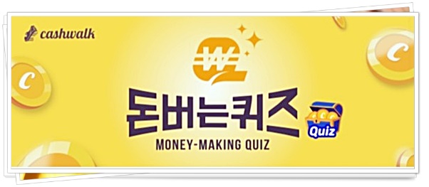  육수근본 캐시워크 돈버는퀴즈 문제 정답