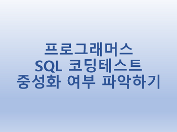  [프로그래머스] SQL 코딩테스트 중성화 여부 파악하기