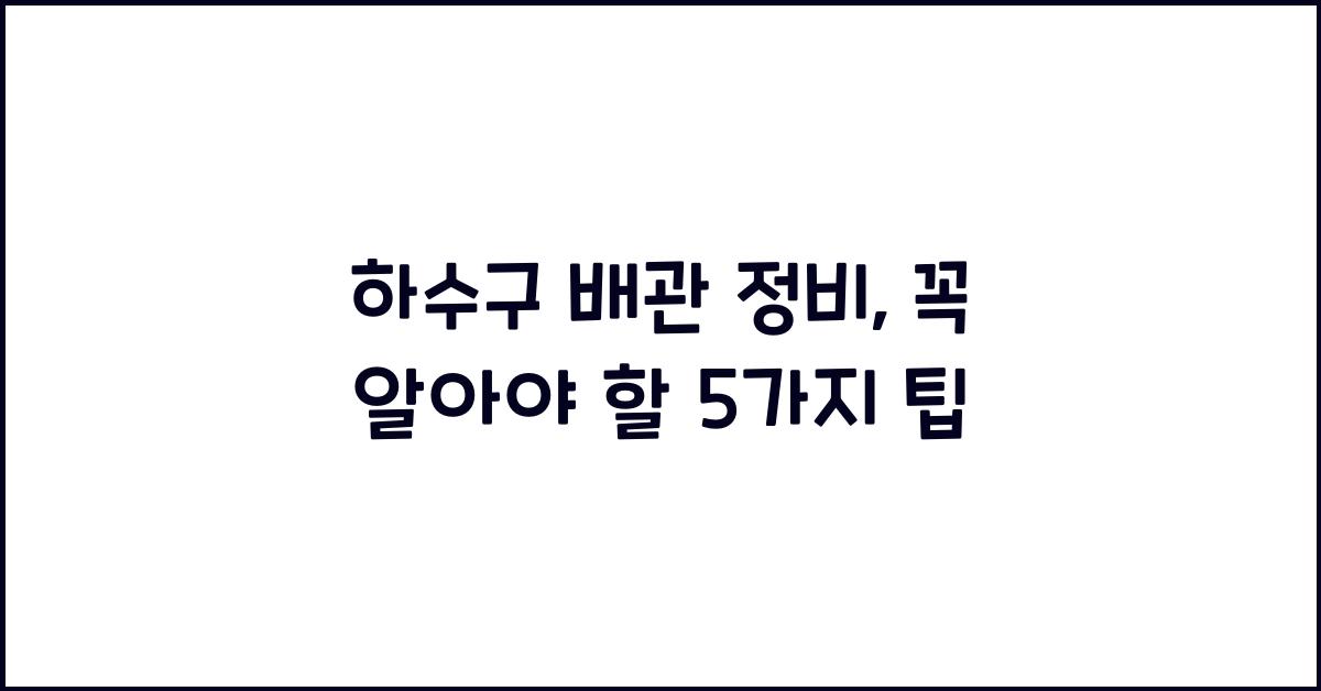 하수구 배관 정비