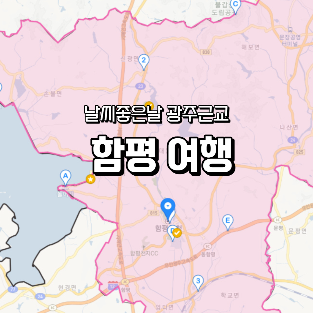  짜내고 또 짜낸 함평여행계획 광주서 소풍으로 떠나기도 좋아요