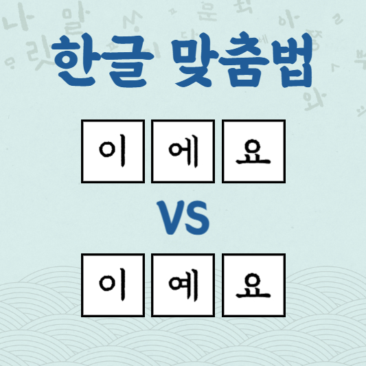 이에요 이예요