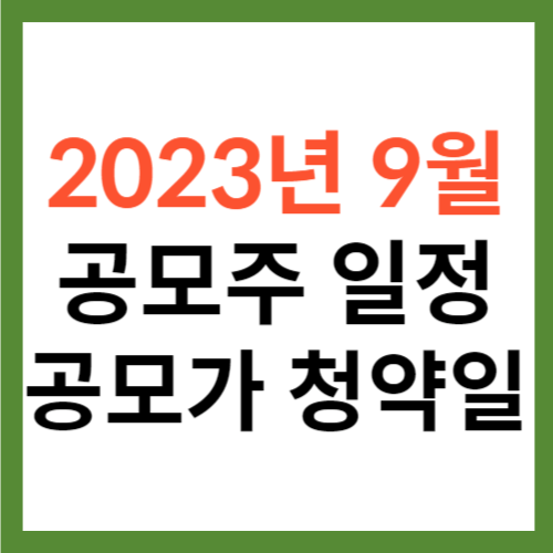 2023년 9월 공모주 일정 공모가 청약일