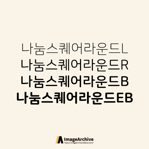  나눔스퀘어라운드 4종 - 상업용 무료폰트 글씨체 다운로드
