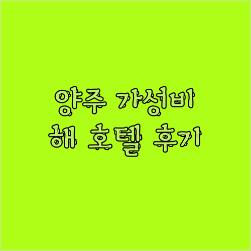 양주 가성비 숙소 해 호텔 깔끔하게 