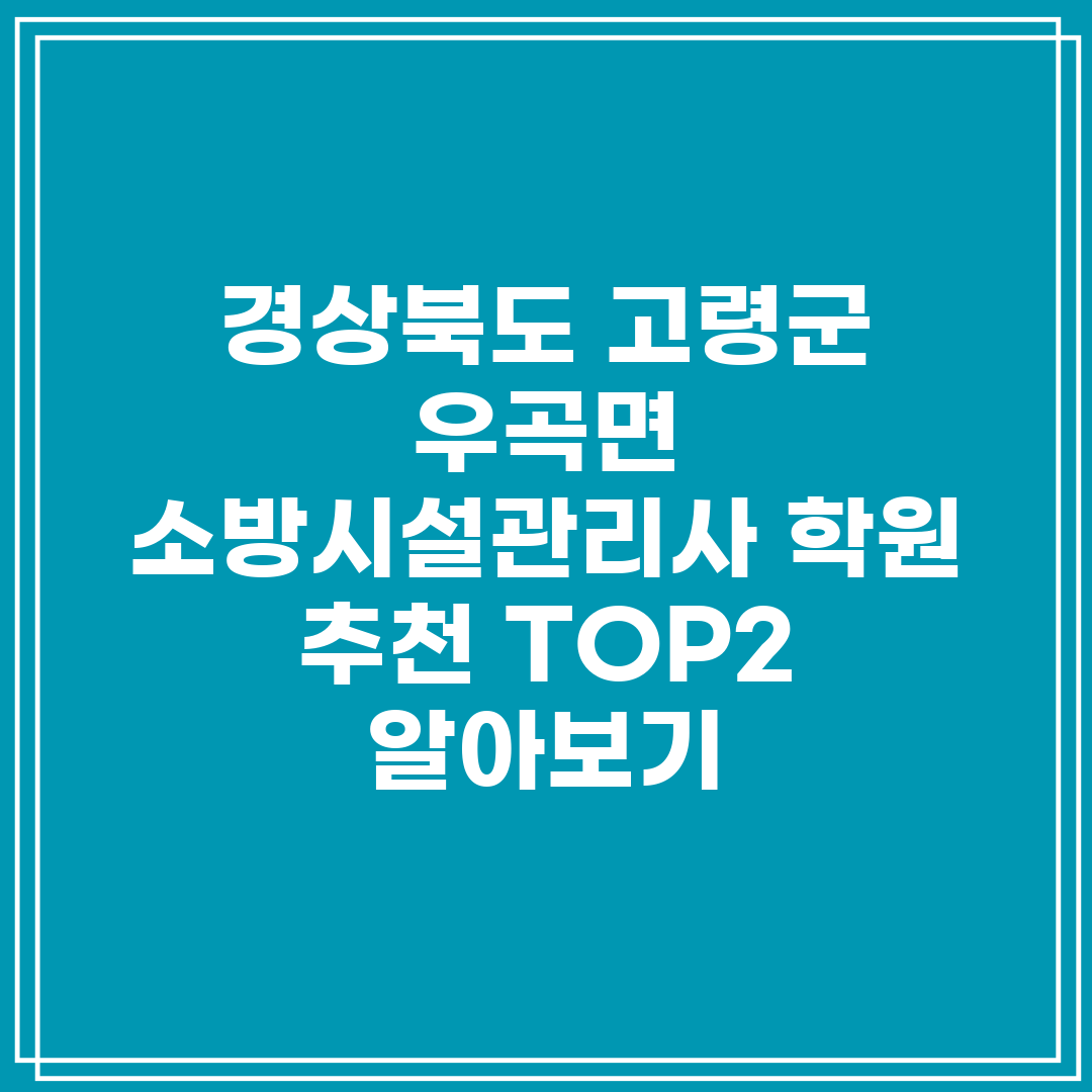 경상북도 고령군 우곡면 소방시설관리사 학원 추천 TOP