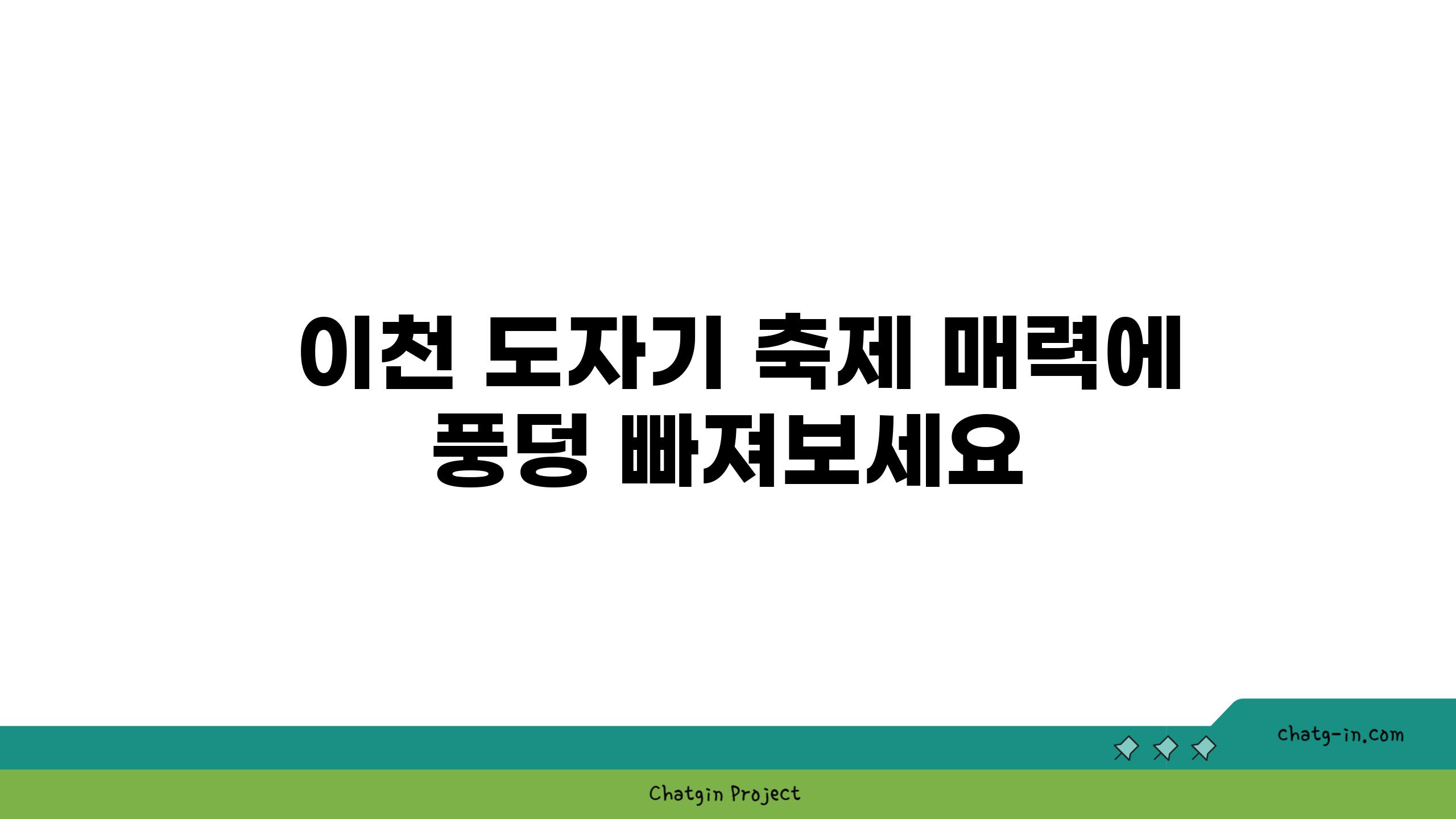  이천 도자기 축제 매력에 풍덩 빠져보세요