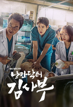 드라마 낭만닥터 김사부 포스터