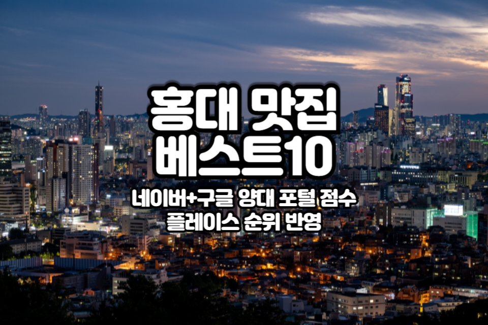홍대 맛집 베스트10 썸네일