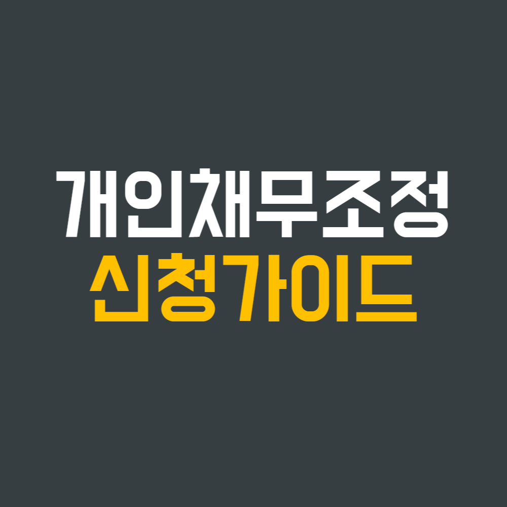  개인채무조정 신청 가이드: 새로운 시작을 위한 첫 걸음