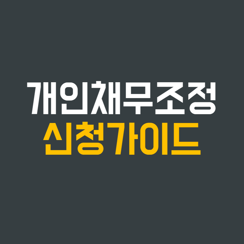 개인채무조정 신청 가이드 새로운 시작을 위한 첫 걸음