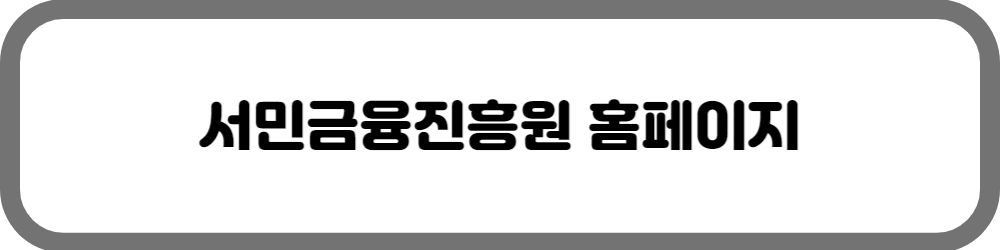 서민 금융 진흥원 홈페이지