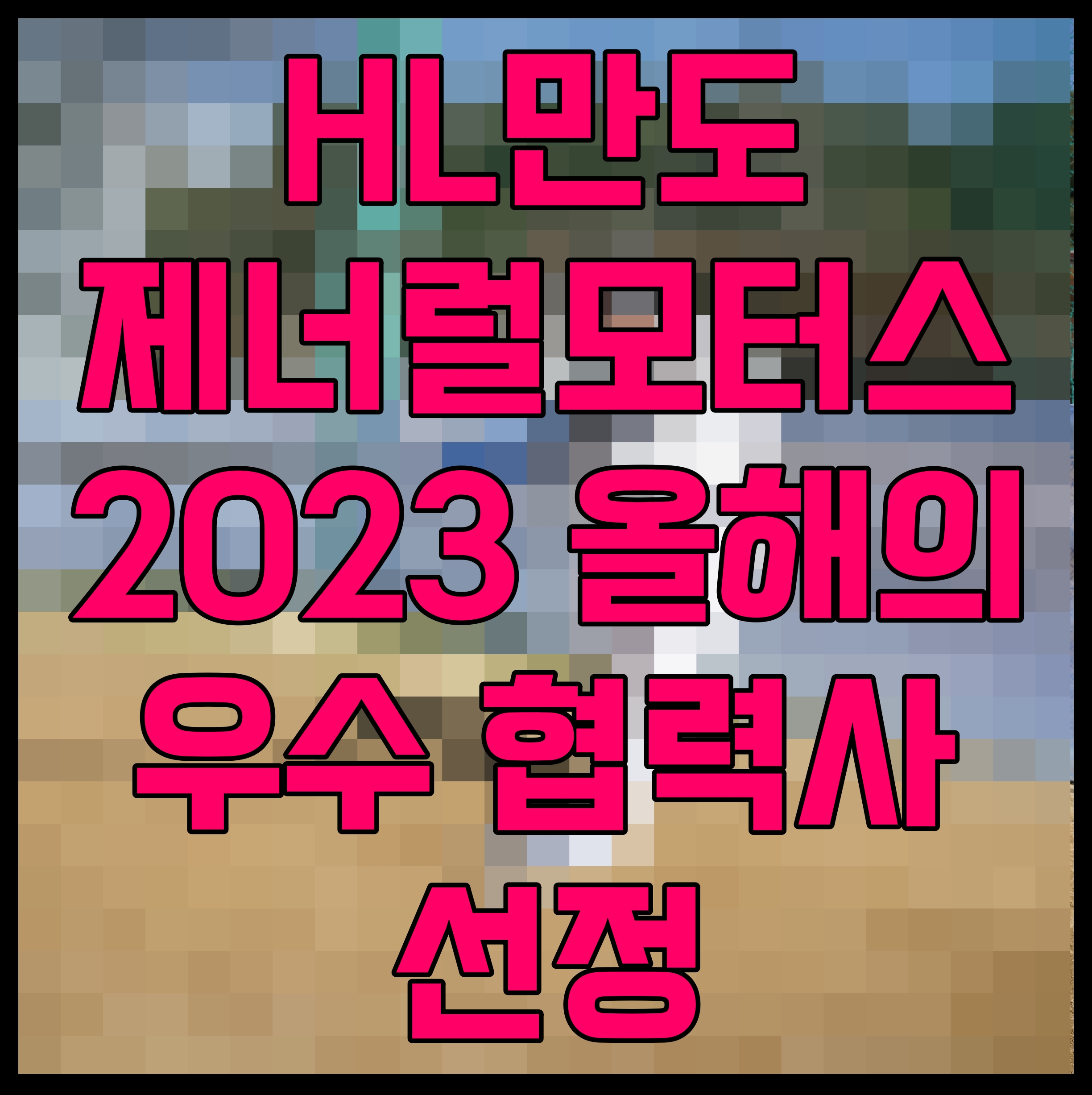  HL만도 제너럴모터스 2023 올해의 우수 협력사 선정