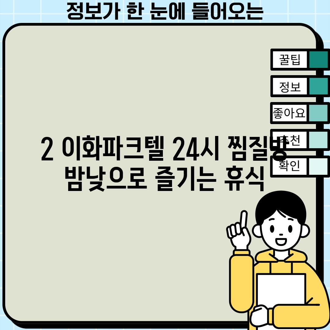 2. 이화파크텔 24시 찜질방: 밤낮으로 즐기는 휴식