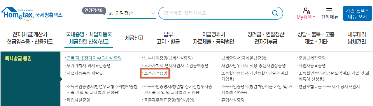 소득금액증명원 인터넷 발급 방법