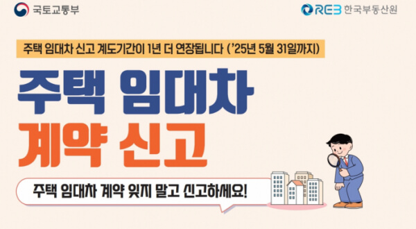 주택 임대차 계약 신고