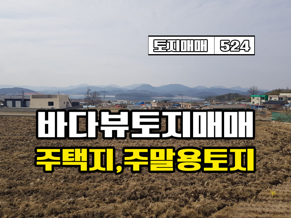  경남고성부동산 여러명이서 사용가능 바다뷰 전원주택지 토지매매