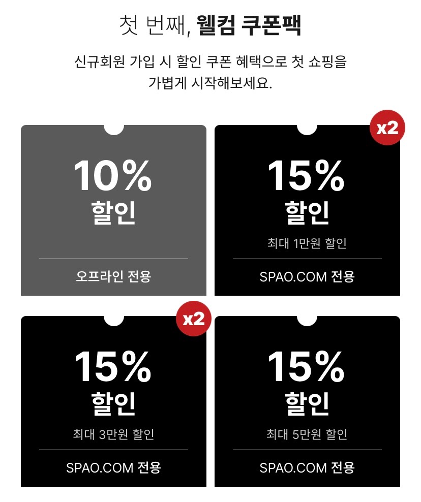 스파오 웰컴쿠폰팩