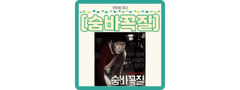 숨바꼭질 썸네일