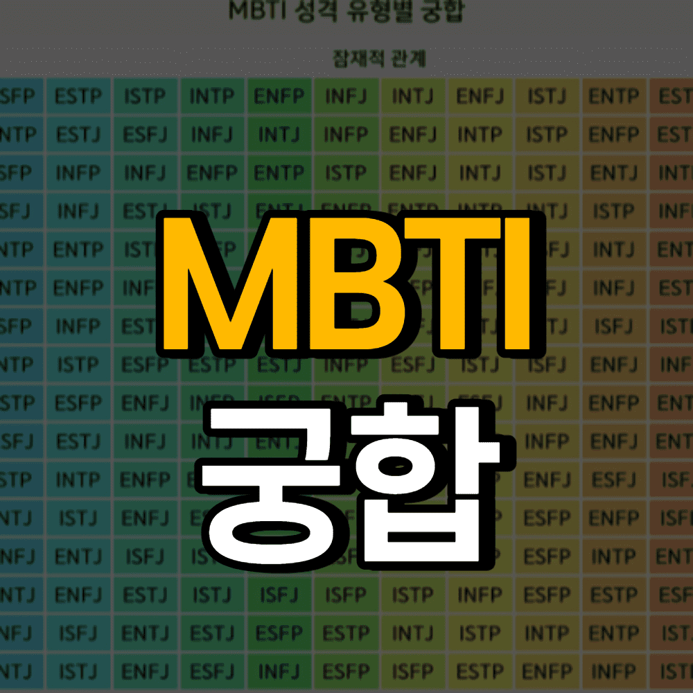 mbti-궁합표-총정리-썸네일
