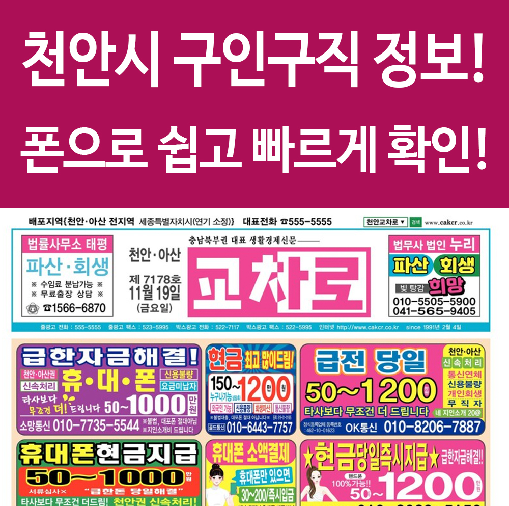  천안교차로 구인구직 정보 모바일 버전으로 빠르게 확인! 꿀팁정리!