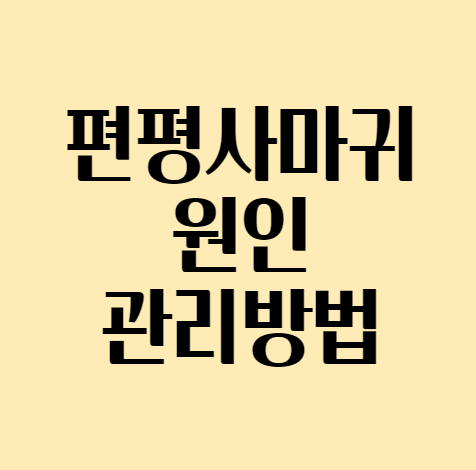 편평사마귀_섬네일