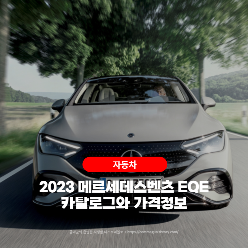 2023 메르세데스벤츠 EQE 카탈로그와 가격정보