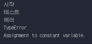 [JavaScript] try catch문