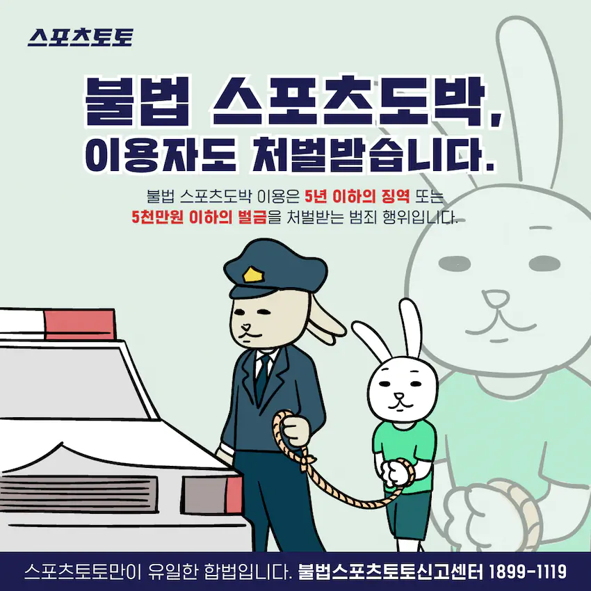 불법 스포츠도박 토토 신고 포스터