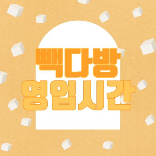 빽다방 영업시간