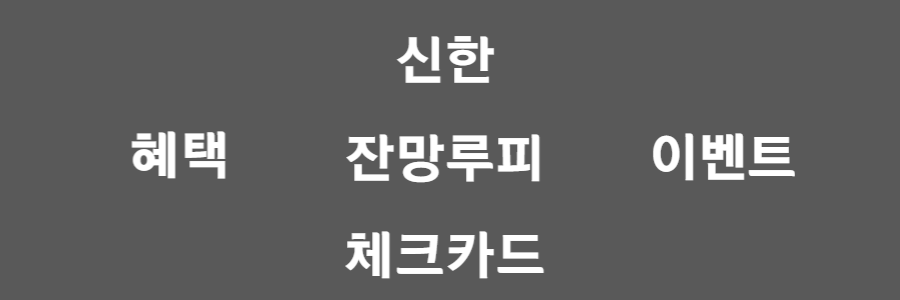 신한 잔망루피 체크카드