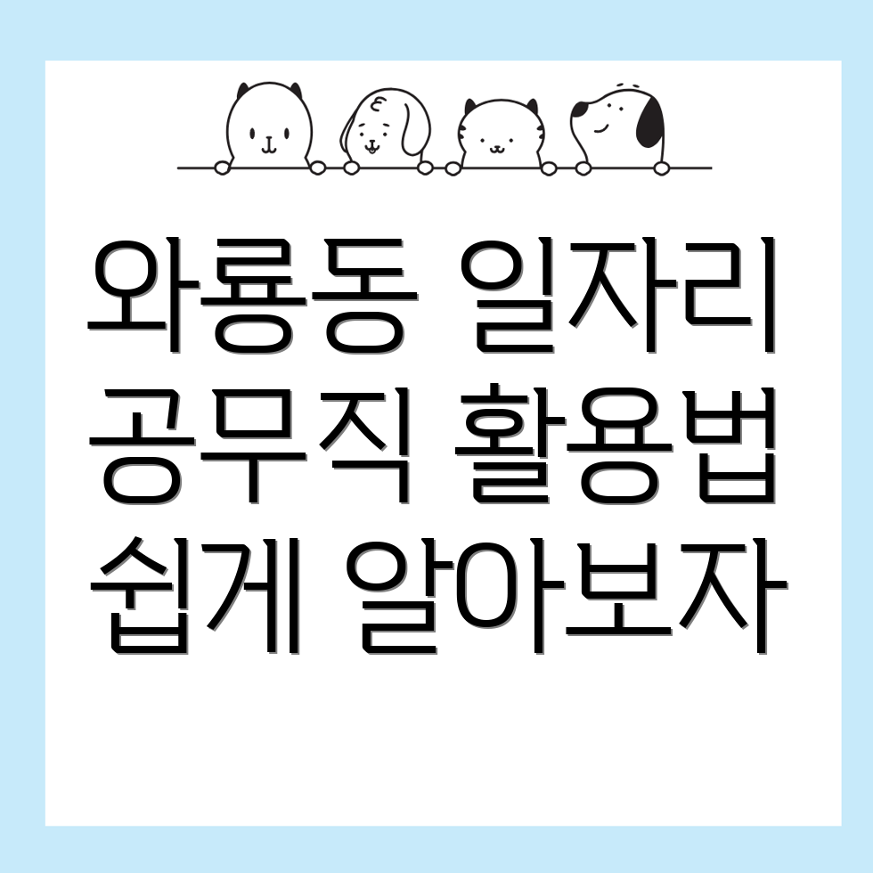 와룡동 공무직