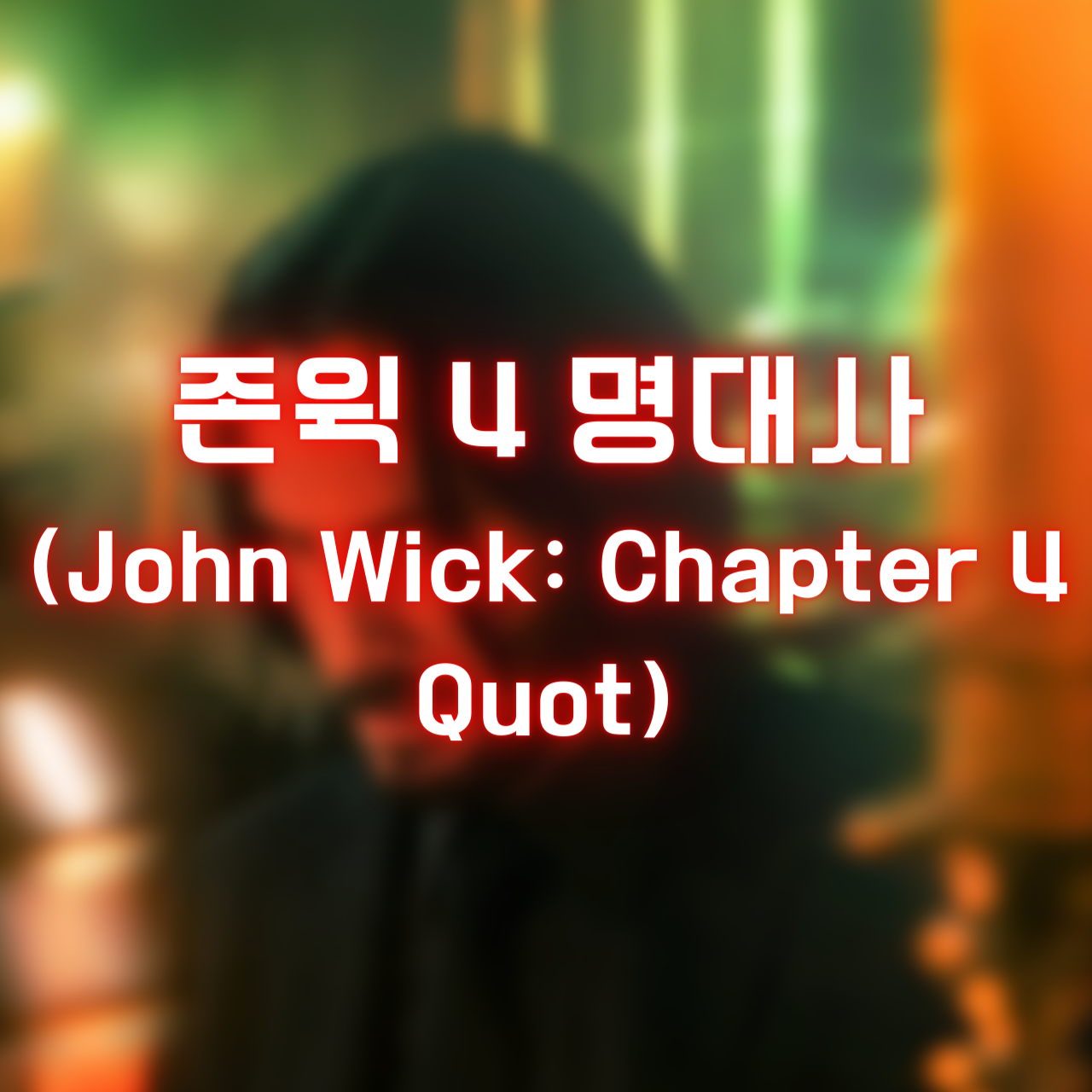 존윅 4 명대사 (John Wick: Chapter 4 Quotes)