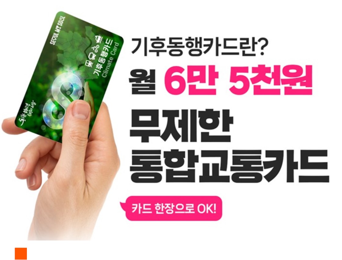  "기후동행카드" 카드 한 장, 서울 대중교통 전부를 무제한으로 이용
