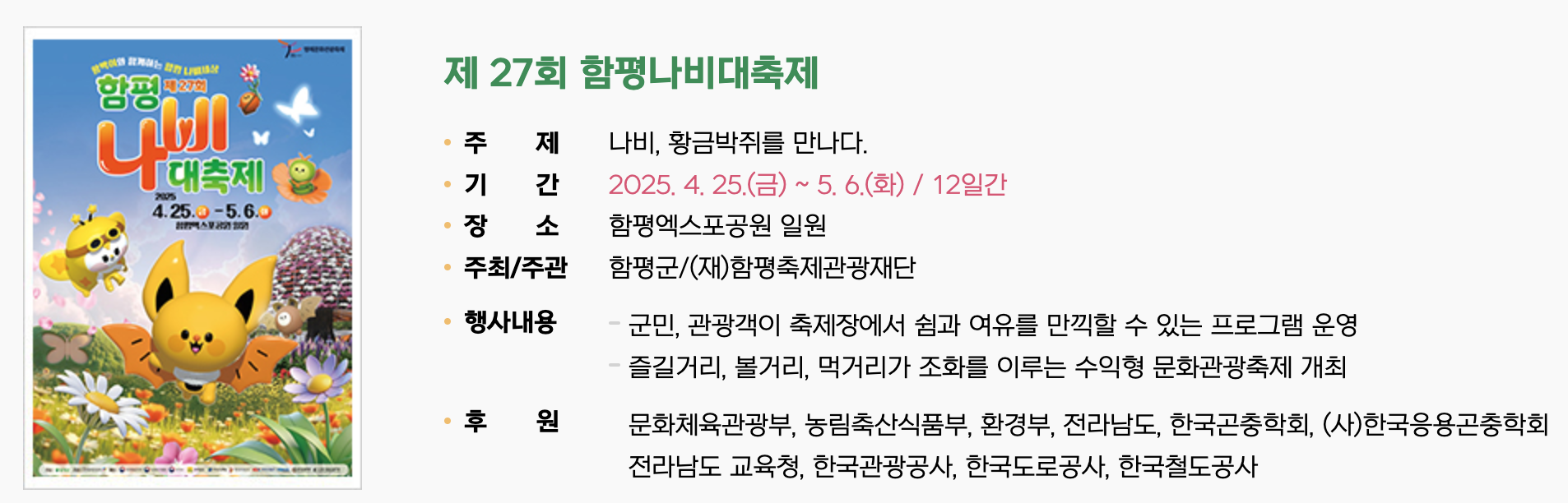 함평 나비 축제