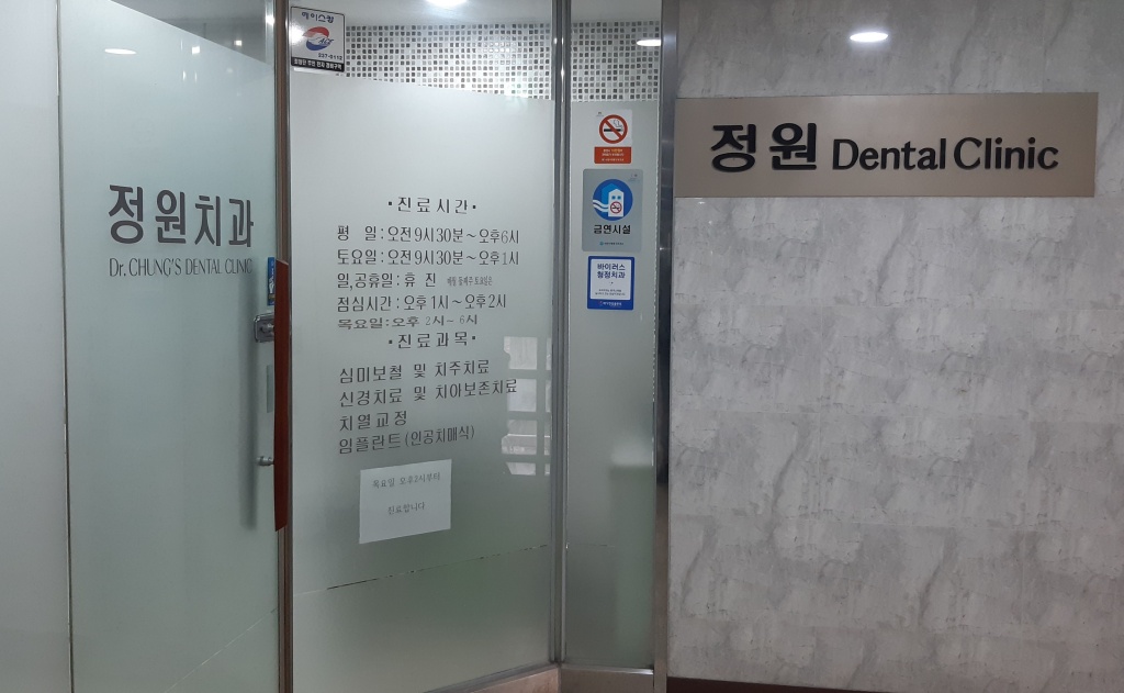 정원 치과